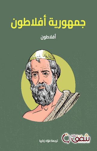 كتاب جمهورية أفلاطون ؛ طبعة مؤسسة هنداوي للمؤلف أفلاطون